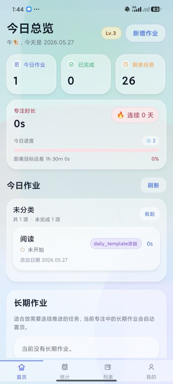 日月记学生端界面